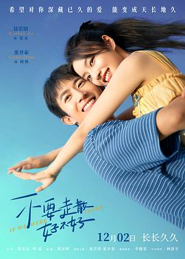 吃瓜爆料《不要走散好不好》免费在线观看