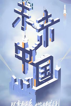 吃瓜猎奇《未来中国》免费在线观看