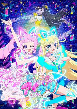 吃瓜直播《秘密的偶像公主 ひみつのアイプリ》免费在线观看