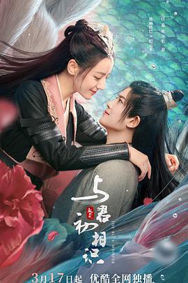 吃瓜直播《与君初相识·恰似故人归》免费在线观看