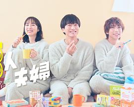 吃瓜直播《三人夫妻》免费在线观看