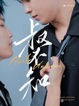 吃瓜猎奇《叔不知》免费在线观看