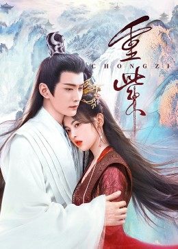 吃瓜猎奇《重紫》免费在线观看