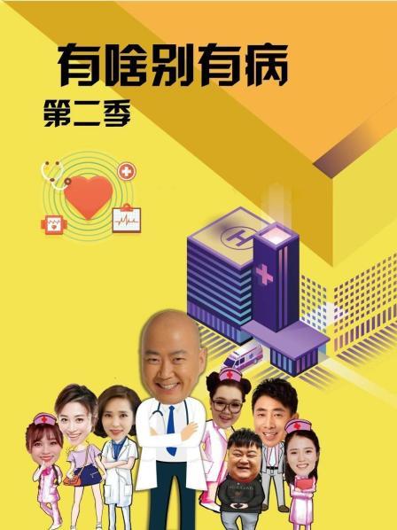 吃瓜猎奇《有啥别有病 第二季》免费在线观看