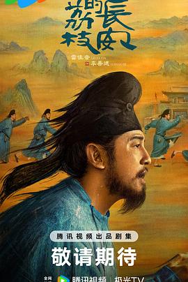 吃瓜直播《长安的荔枝[预告片]》免费在线观看