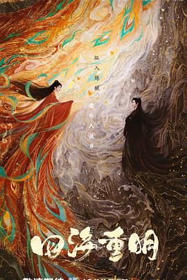 吃瓜猎奇《四海重明》免费在线观看