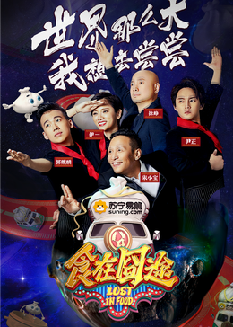 吃瓜直播《食在囧途2024》免费在线观看