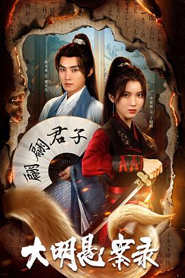 吃瓜直播《大明悬案录之泥犁篇》免费在线观看