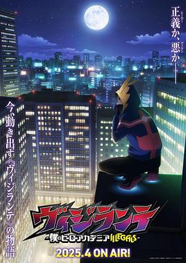 吃瓜直播《正义使者-我的英雄学院之非法英雄-》免费在线观看