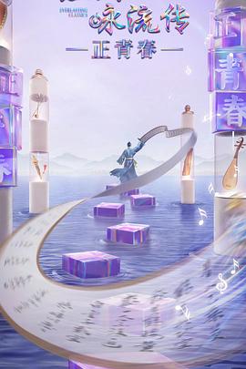 吃瓜爆料《经典咏流传·正青春》免费在线观看